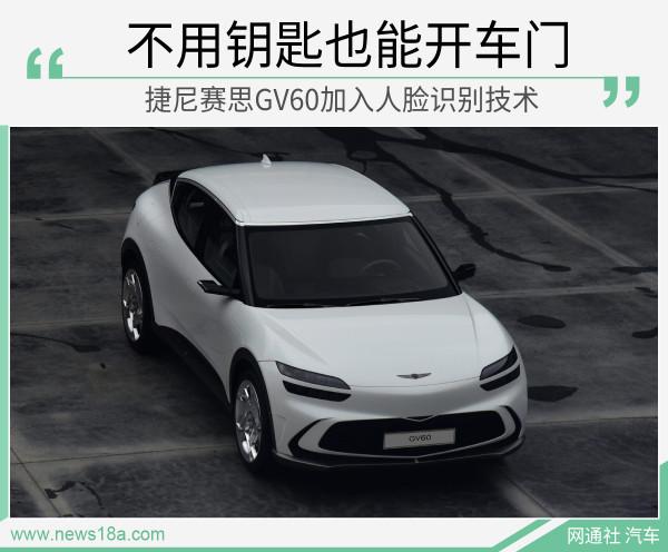 捷尼賽思GV60加入人臉識別 不使用智慧鑰匙也能開車門 捷尼賽思GV60加入人臉識別 不使用智慧鑰匙也能開車門