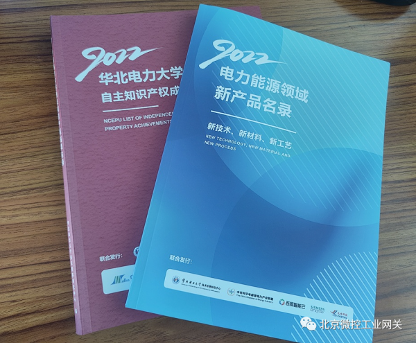 北京微控工業閘道器產品成功入選《2022電力能源領域新產品名錄》 北京微控工業閘道器產品成功入選《2022電力能源領域新產品名錄》