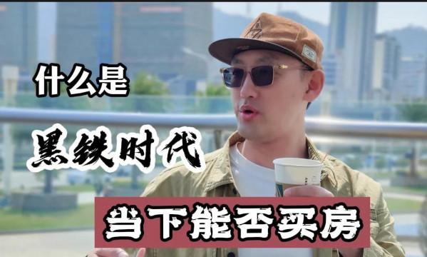 什麼是房地產的&OpenCurlyDoubleQuote;黑鐵時代&rdquo;？