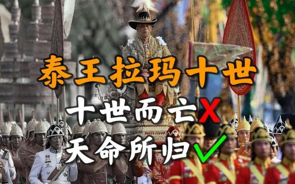 篡位、暗殺、宮鬥┃泰國王室800年，“十世而亡”詛咒即將應驗？