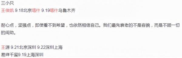 TFboys聚首成奢望,“三小隻”合體唯獨不見王俊凱,粉絲透露行程 TFboys聚首成奢望,“三小隻”合體唯獨不見王俊凱,粉絲透露行程