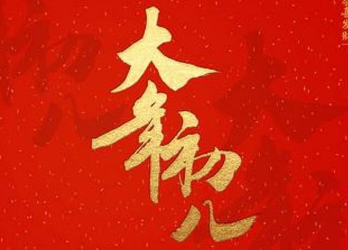 大年初八的祝福語 初八的祝福語大全