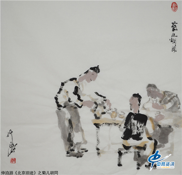 仲泊游水墨尋影《北京舊跡》之菊兒衚衕 仲泊游水墨尋影《北京舊跡》之菊兒衚衕