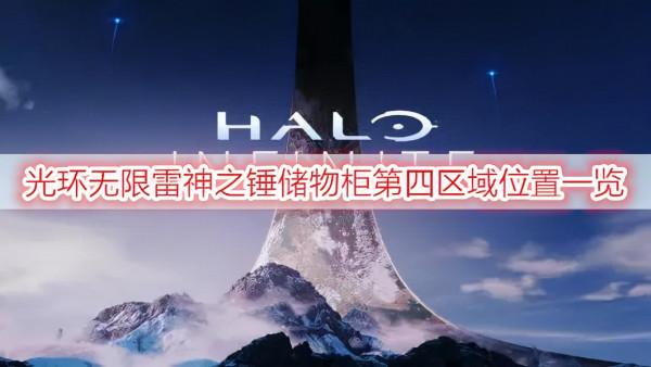 光環無限雷神之錘儲物櫃第四區域位置一覽