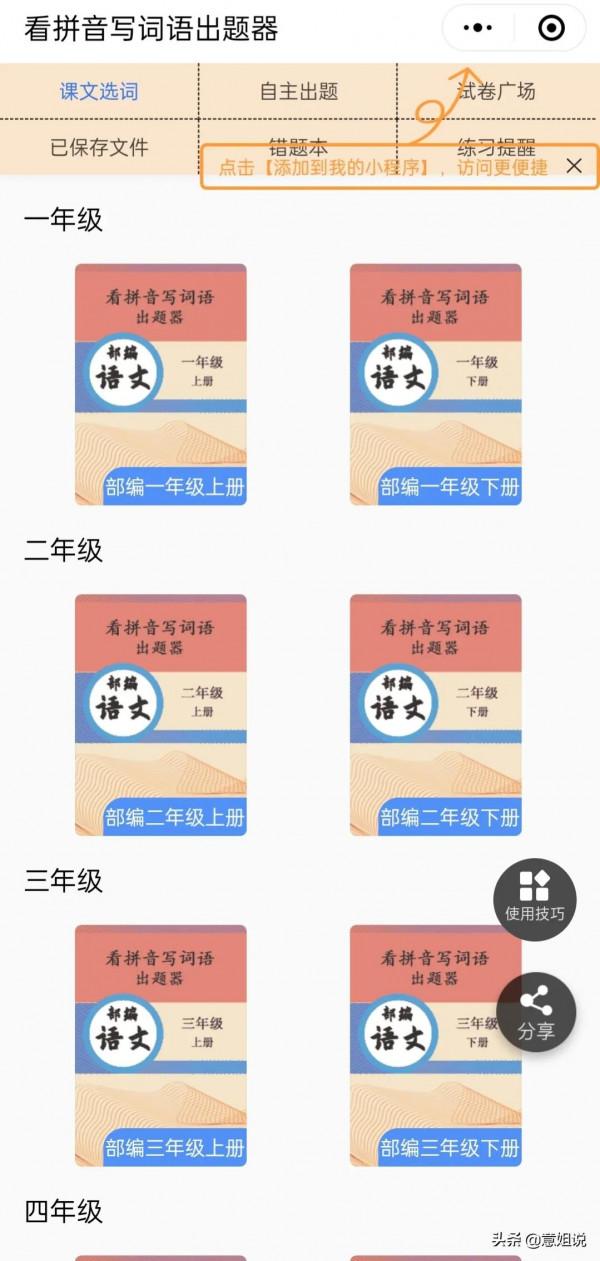 收藏!11個微信小程式,涵蓋小學語文、拼音、識字、預習等內容 收藏!11個微信小程式,涵蓋小學語文、拼音、識字、預習等內容