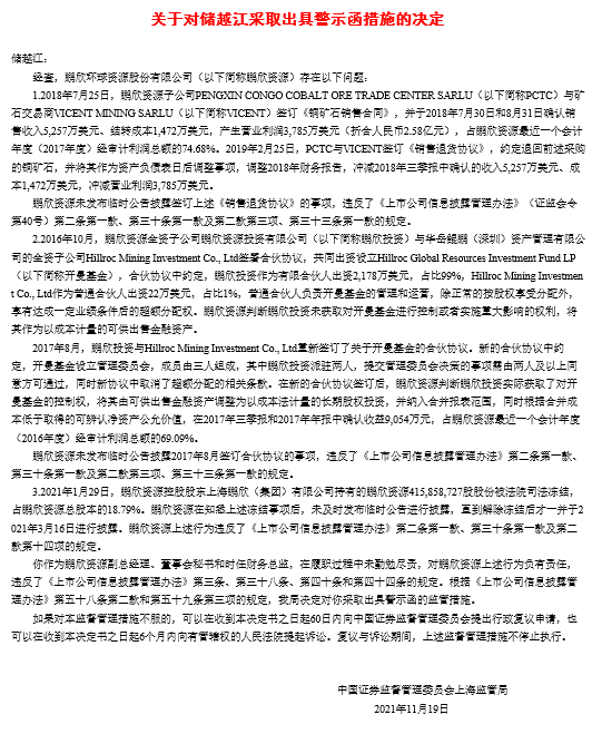 鵬欣資源及控股股東三宗違規 與責任人等收6道警示函 鵬欣資源及控股股東三宗違規 與責任人等收6道警示函