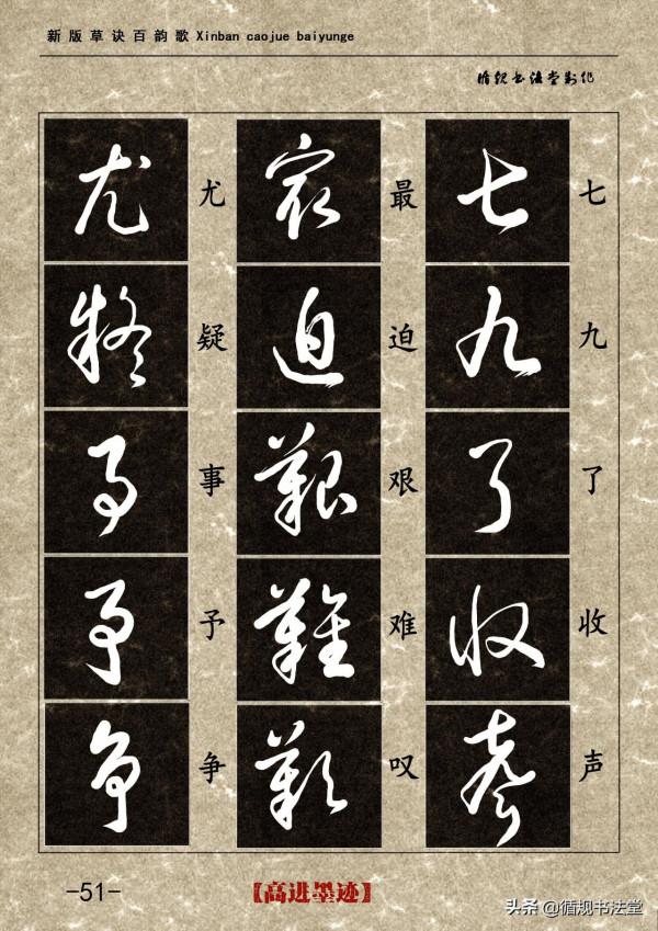 高進草書集《新版草訣百韻歌》完整版 高進草書集《新版草訣百韻歌》完整版