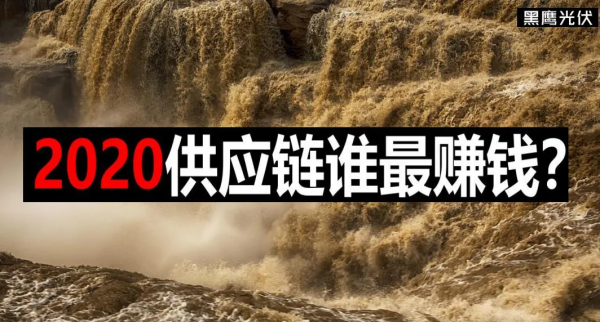 解密｜哪些光伏企業最能賺錢？