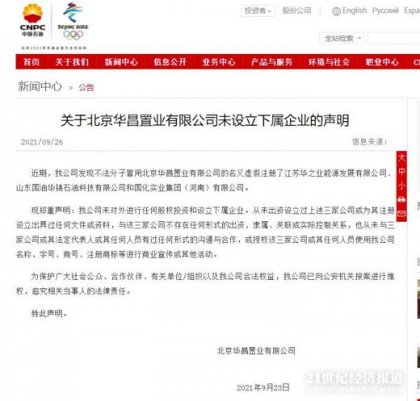 21說案丨渤海銀行質押案追蹤:華業石化不是國企,中石油否認是其子公司 21說案丨渤海銀行質押案追蹤:華業石化不是國企,中石油否認是其子公司