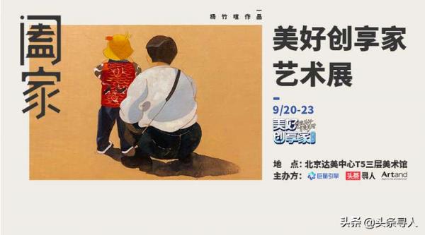 這個中秋，頭條尋人邀你打卡《闔家》藝術展：明月千里，回家永恆