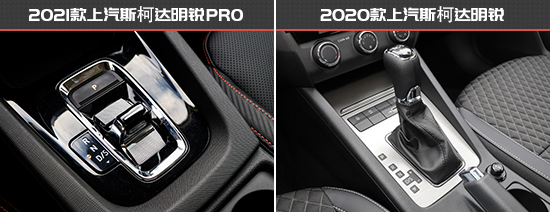 拒絕中庸 斯柯達明銳PRO新老款車型對比