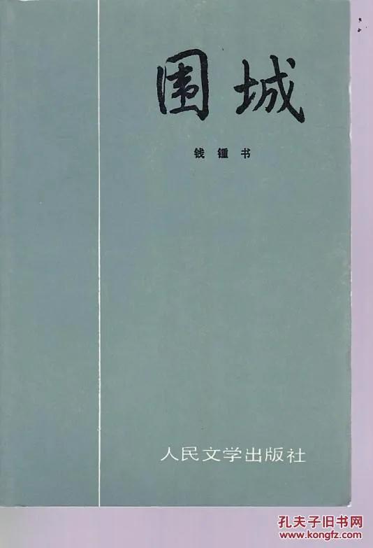 分享書目《圍城》 分享書目《圍城》