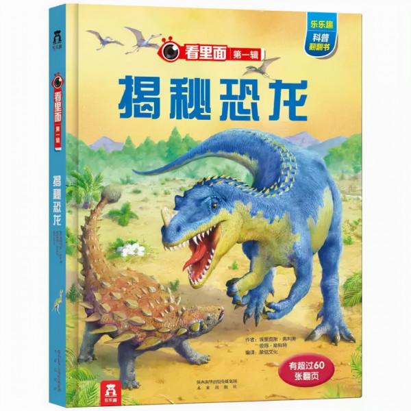 恐龍迷小朋友喜歡的繪本《看裡面第一輯：揭秘恐龍》