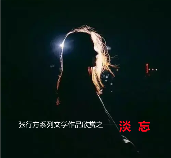 張行方系列文學作品欣賞之——淡忘 張行方系列文學作品欣賞之——淡忘