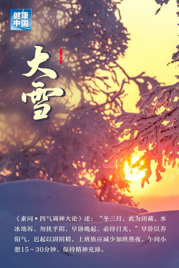 今日大雪，萬物冬藏，衣食住行巧養生，健健康康過仲冬