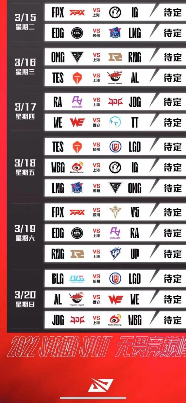 2022LPL春季賽常規賽賽程公佈