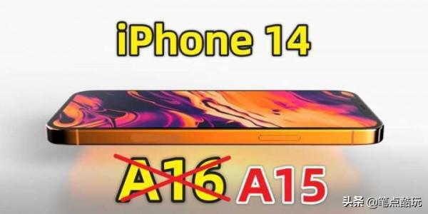 iPhone 14將會混用新款A16和老款A15晶片,如何正確看待? iPhone 14將會混用新款A16和老款A15晶片,如何正確看待?