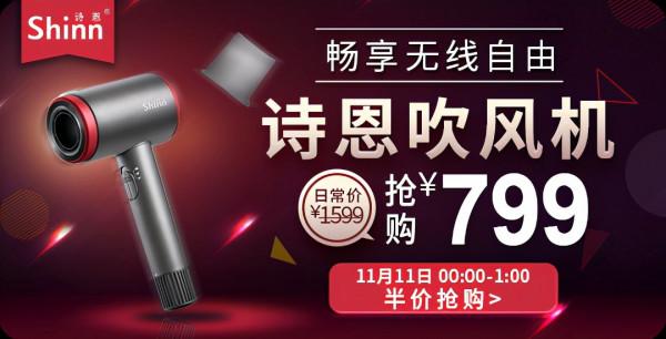 國潮科研小家電受熱捧，詩恩無線吹風機高能亮相“雙十一”