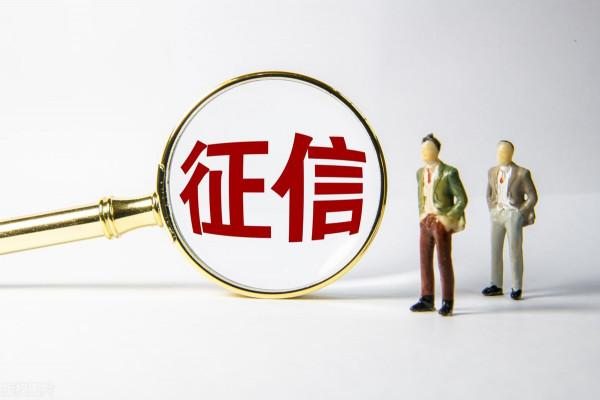 警惕！徵信出現這三種情況或將影響你的公積金申請