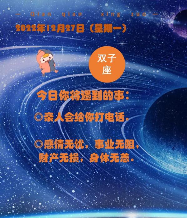 12月27日（星期一）所有星座會遇到的事