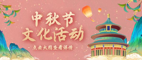 北京中秋百餘場活動大爆發！留在北京的你有福了！