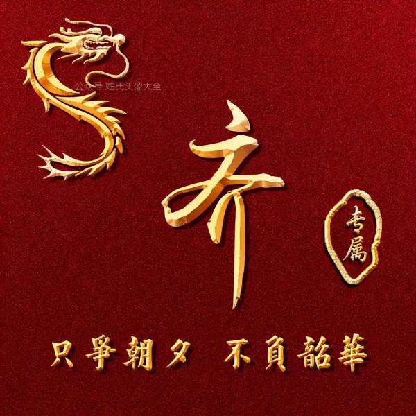 200張正能量姓氏頭像，張張精品，只爭朝夕 不負韶華