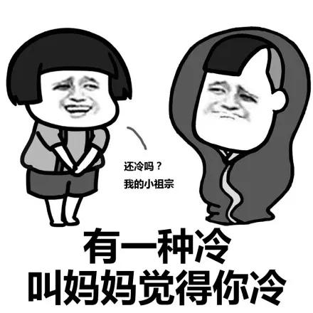 【有一種寒冷叫:家人覺得你冷】 【有一種寒冷叫:家人覺得你冷】