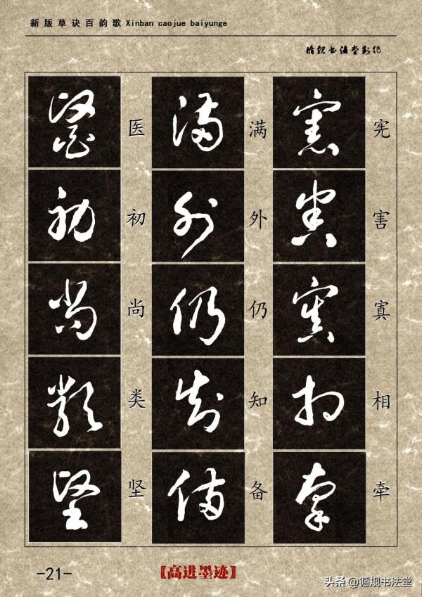 高進草書集《新版草訣百韻歌》完整版 高進草書集《新版草訣百韻歌》完整版