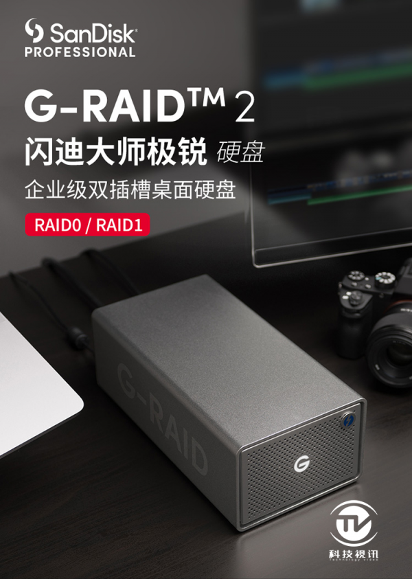 好萊塢影視行業特選 閃迪大師 G-RAID 2 桌面儲存器