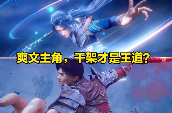 爽文番“飯圈味”太濃，兩家鬥姓國漫陷入困境，口碑下滑還能救嗎