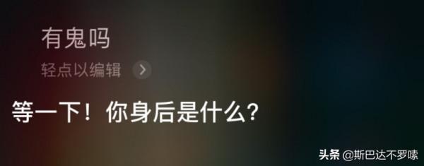 Siri有什麼令人毛骨悚然的問題回答？