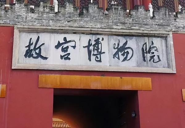 北京故宮和臺北故宮,誰的牌匾書法好? 北京故宮和臺北故宮,誰的牌匾書法好?