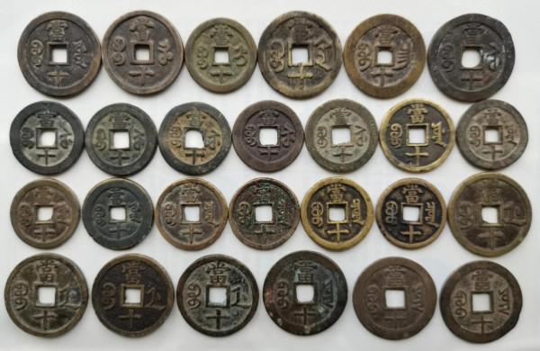 咸豐重寶當十錢