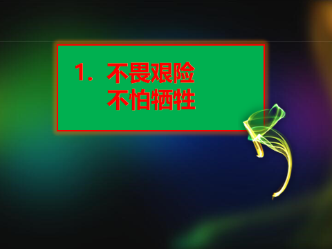 太嶽精神內涵之一：不畏艱險，不怕犧牲