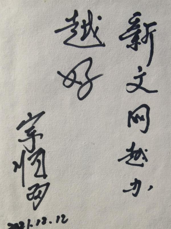 瀋陽軍區原副司令員宗順留中將希望新文網越辦越好