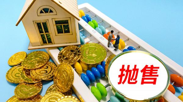“救市”第一槍打響，釋放什麼訊號？專家：房價下跌或成為常態