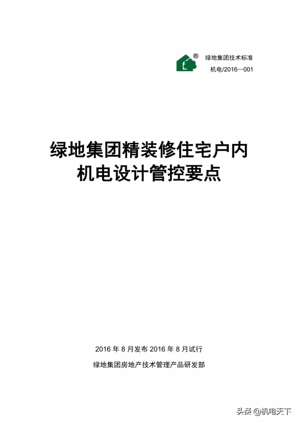 精裝修住宅戶內機電設計管控要點