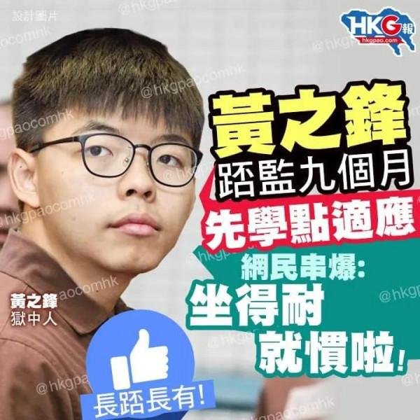 監房生活有排捱，黃之鋒終於學懂「適應」