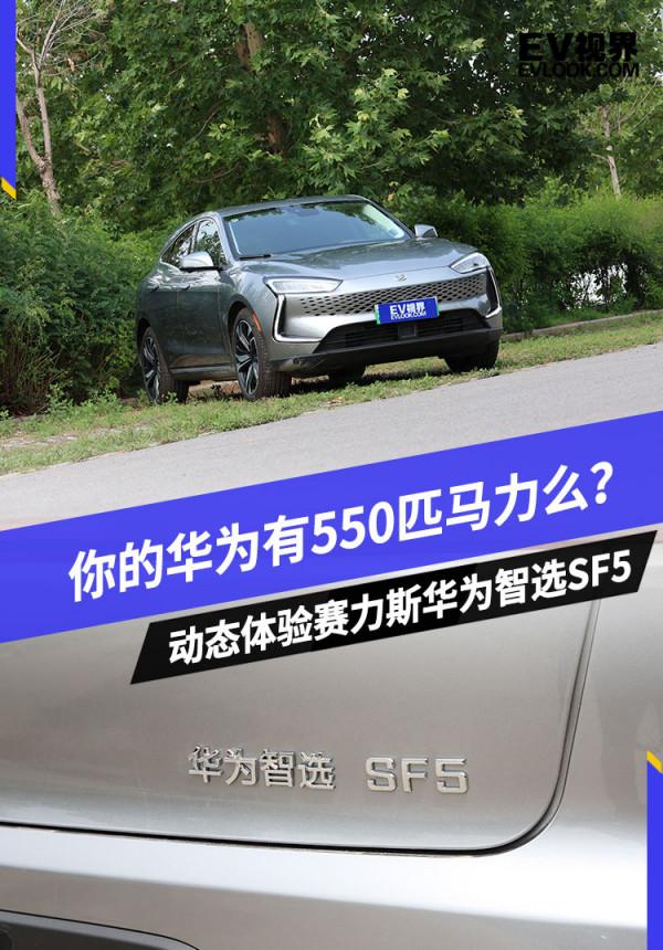 你的華為有550匹馬力麼？動態體驗賽力斯華為智選SF5