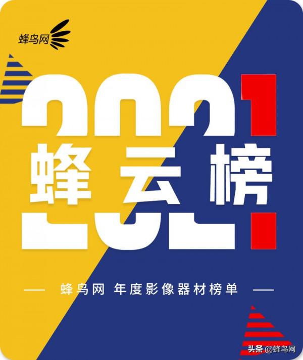 2021蜂雲榜 年度影像手機大獎正式公佈