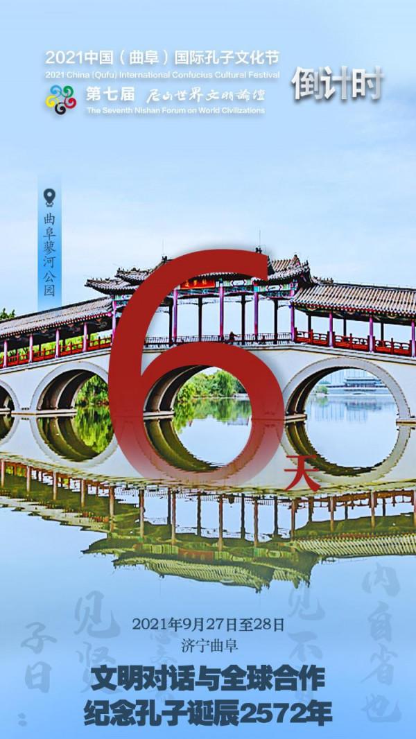 第七屆尼山世界文明論壇倒計時6天：聚焦文明對話與全球合作