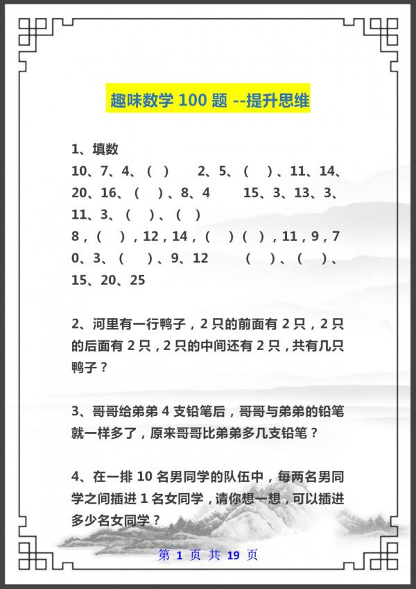 人民日報:做完這100道“思維題”,邏輯能力蹭蹭漲!小學生收藏 人民日報:做完這100道“思維題”,邏輯能力蹭蹭漲!小學生收藏