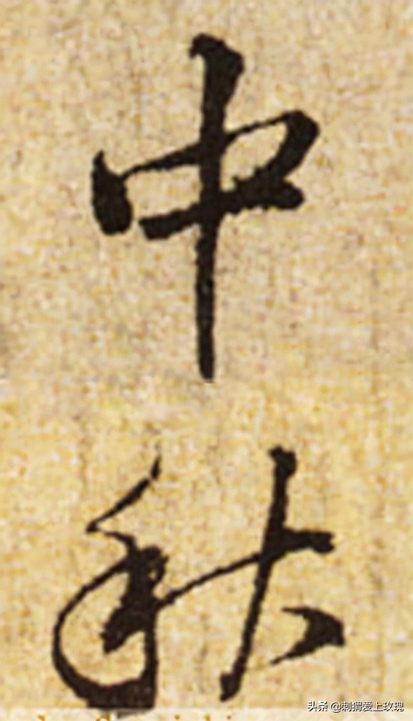 以書法之名 感遇中秋 歷代書法家筆下的“中秋”二字