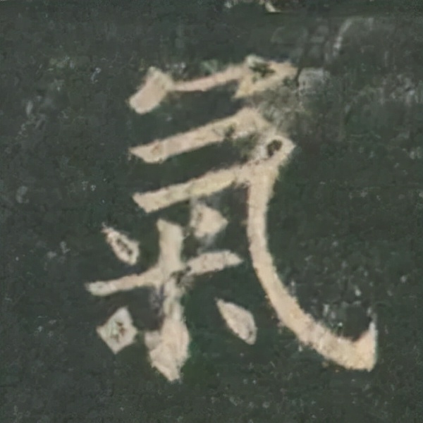 歐陽詢楷書《九成宮》單字高畫質珍藏了