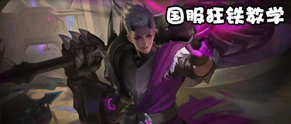 呂布就一定剋制護盾英雄?錯了,國服狂鐵教你制霸對抗路 呂布就一定剋制護盾英雄?錯了,國服狂鐵教你制霸對抗路