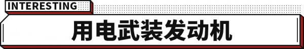 越來越多國車做到3-4L油耗 這項技術真是用得出神入化！