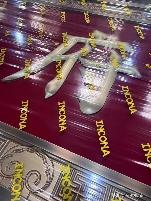 英可納裝甲門｜為&OpenCurlyDoubleQuote;正榮府&rdquo;披一抹紅妝，演繹家居文化意蘊