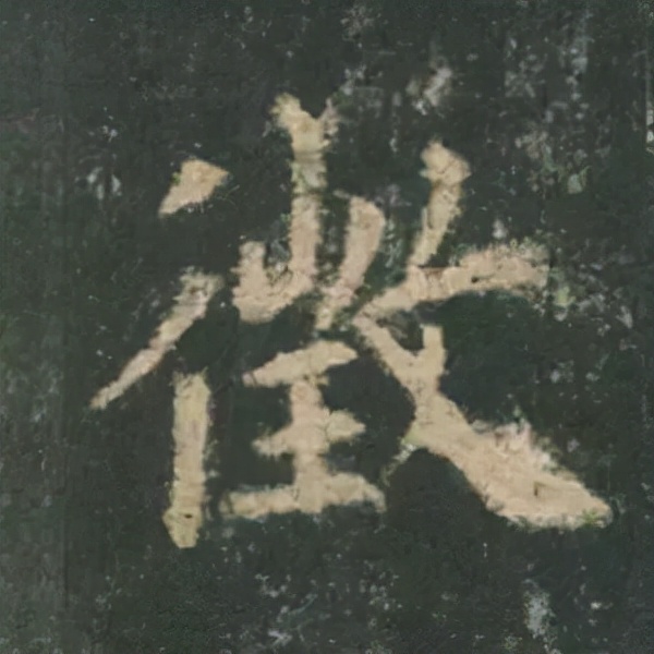 歐陽詢楷書《九成宮》單字高畫質珍藏了