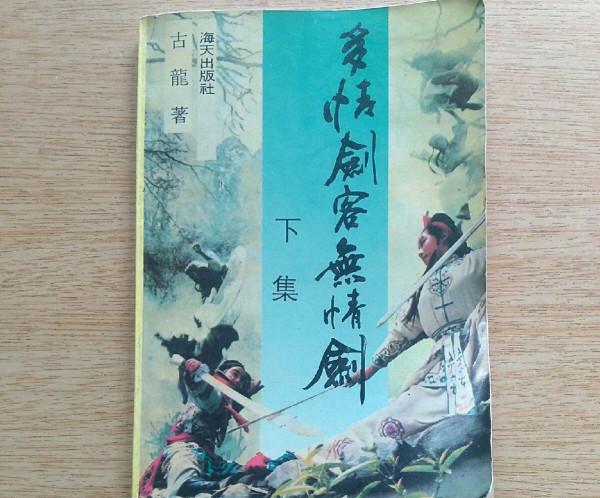 多情劍客無情劍，憑什麼成為古龍的巔峰之作？五個獨創，空前絕後