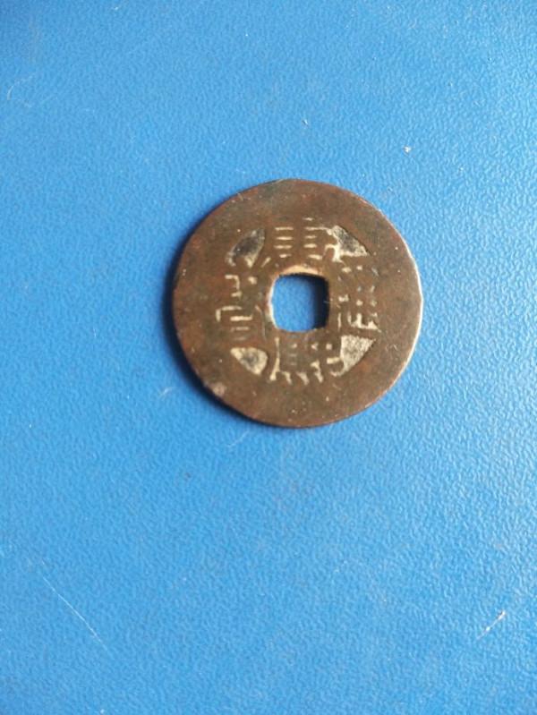 請看這幾枚銅錢